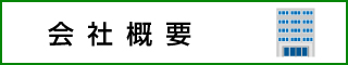 株式会社　函館公清の会社概要